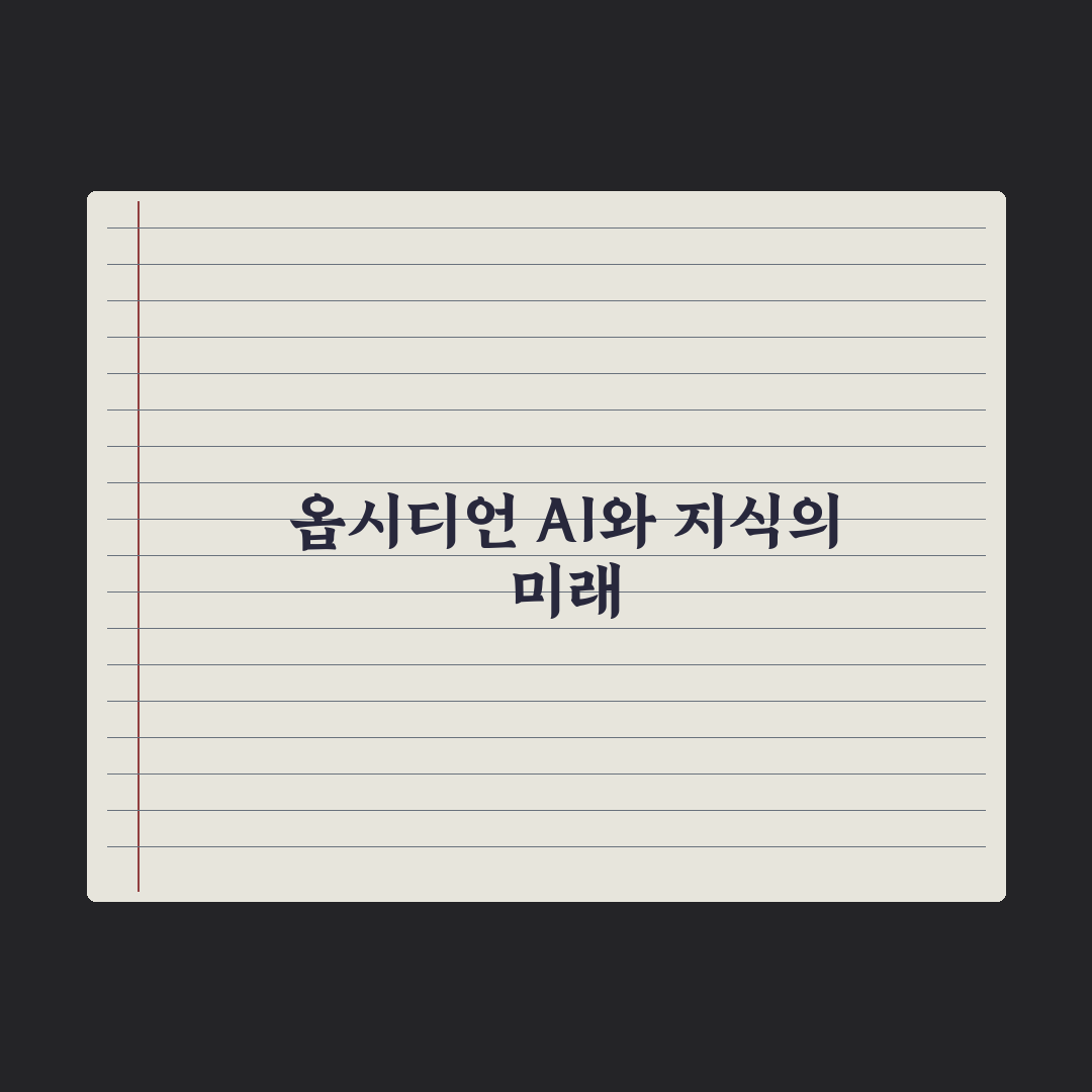 옵시디언(Obsidian) + AI 연동 활용법 완벽가이드: 전문가 5단계