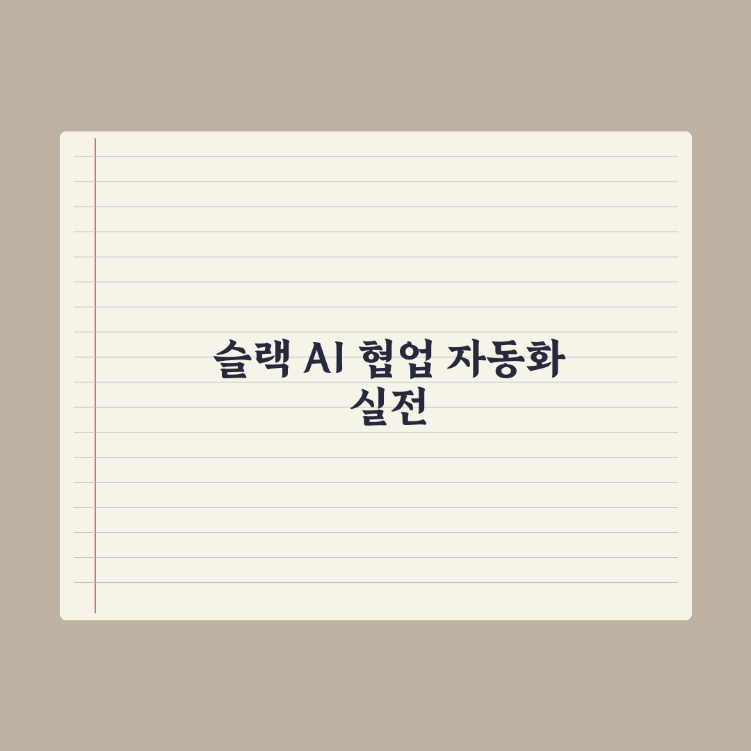 슬랙 AI 활용 - 직장 협업 자동화 완벽가이드, 실무자가 검증한 5단계
