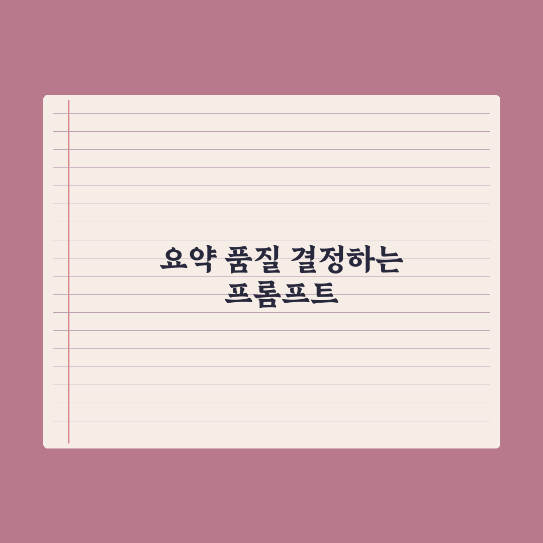 AI 요약 품질 높이는 프롬프트 심층분석, 전문가의 7가지 핵심 원칙