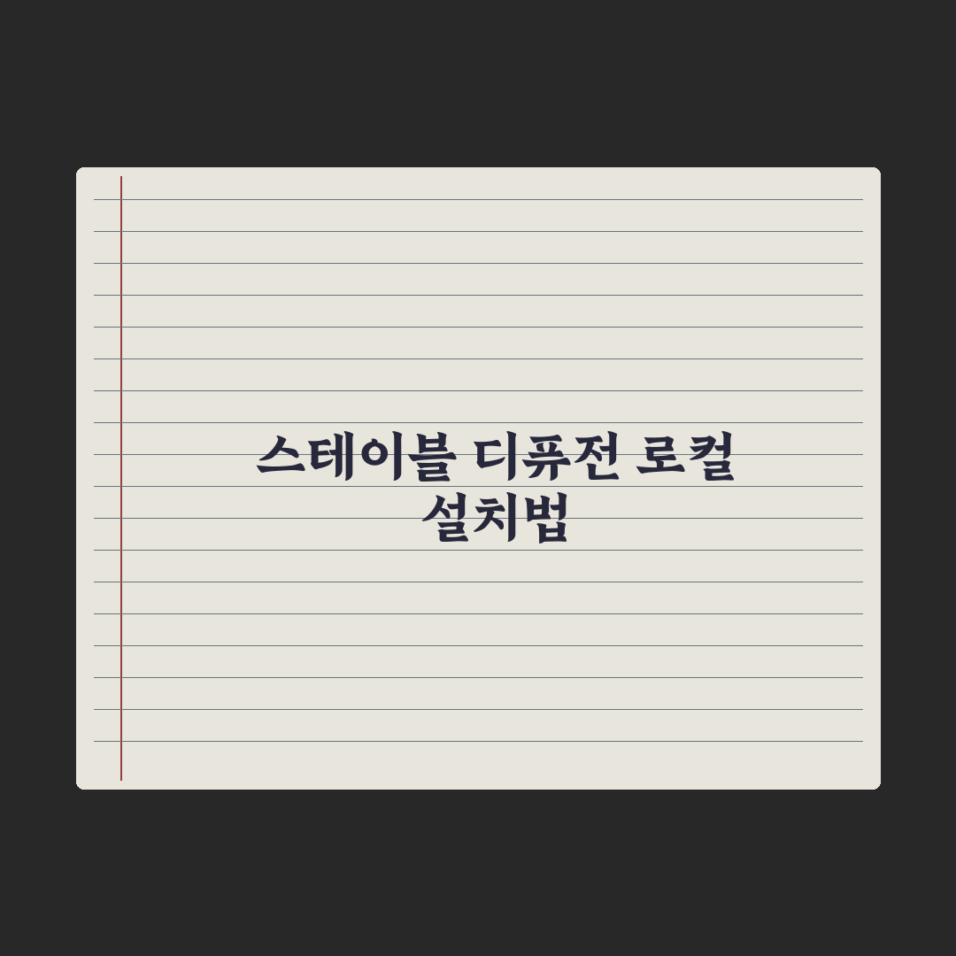 스테이블 디퓨전 시작하기 - 로컬 설치 가이드 핵심정리, 초보자용 5단계