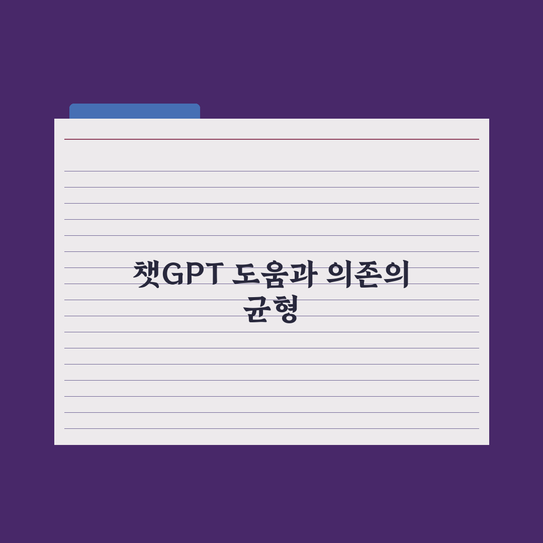 학생의 챗GPT 활용 - 도움 vs 의존 균형 심층분석, 전문가의 5원칙