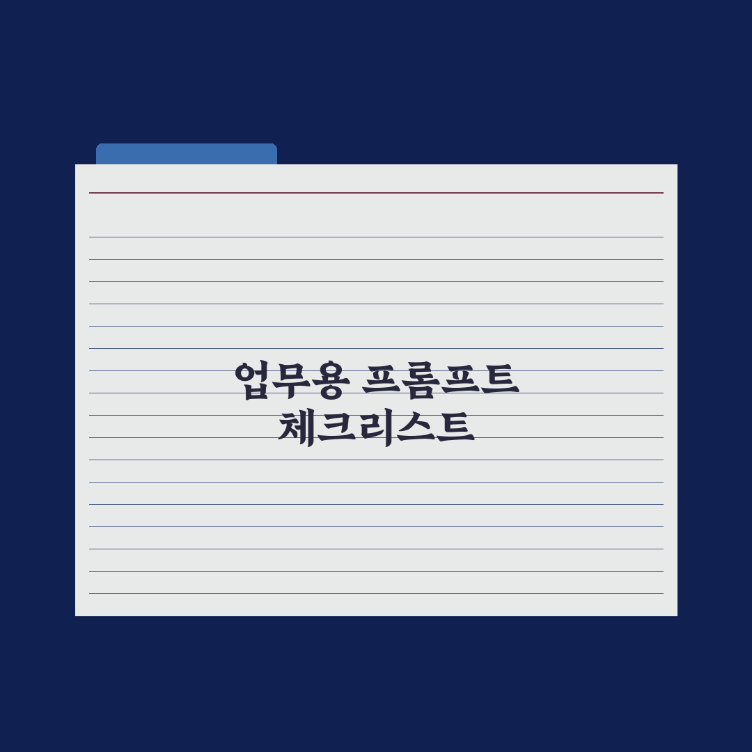 직장인을 위한 업무용 프롬프트 30선 완벽가이드: 실무자 검증 5대 핵심