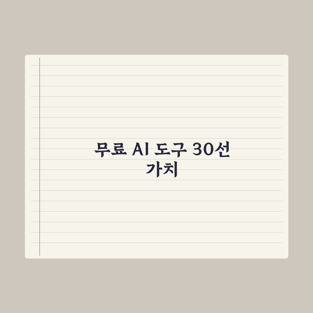 무료로 쓸 수 있는 AI 도구 30선 완벽가이드, 실무자를 위한 핵심정리