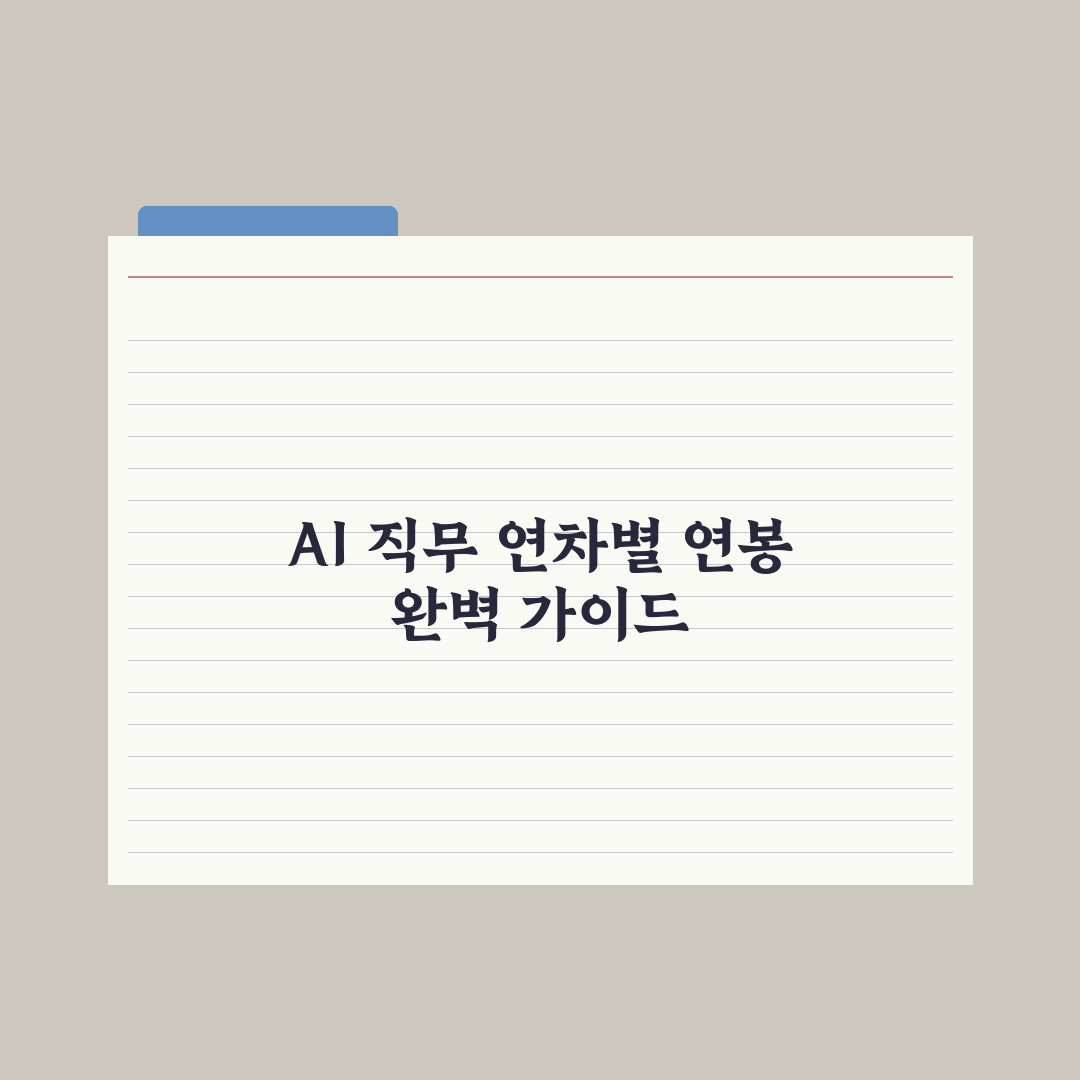 AI 분야 연봉 가이드 - 직무·연차별 정리 심층분석: 실무자 핵심지표