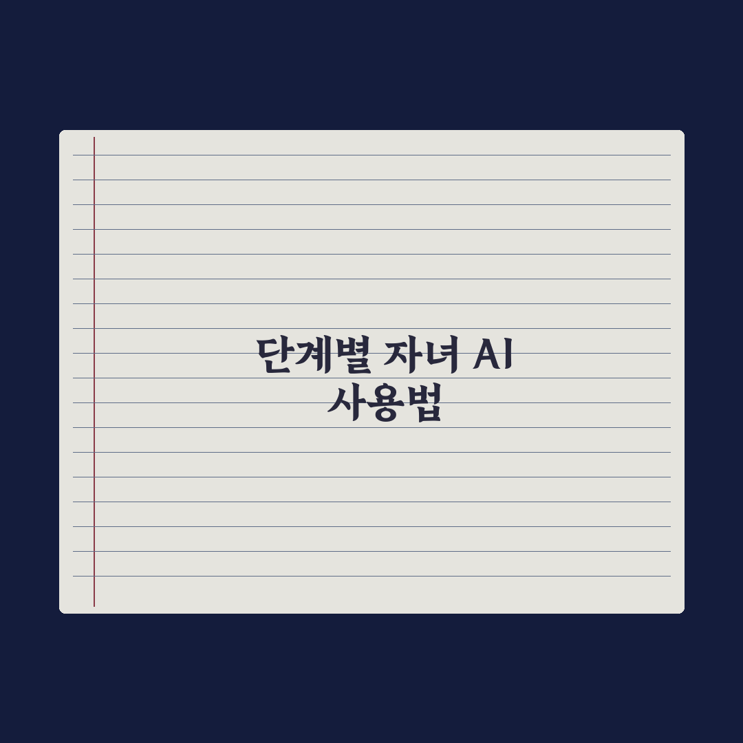 부모가 알아야 할 자녀 AI 사용 가이드라인 완벽가이드: 전문가 5대 원칙