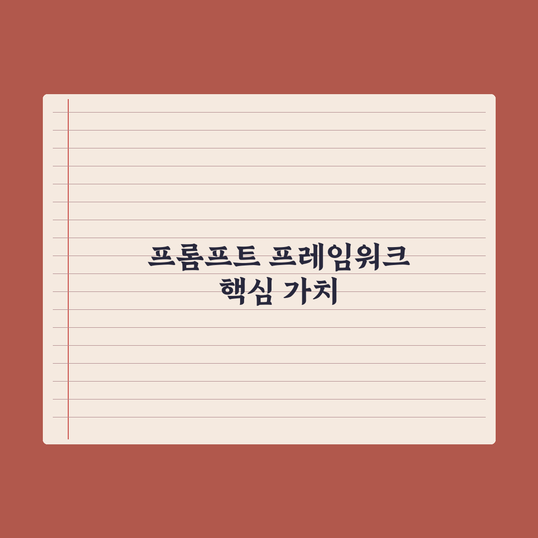 RICCE·CRISPE 등 프롬프트 프레임워크 비교 심층분석: 5대 차이