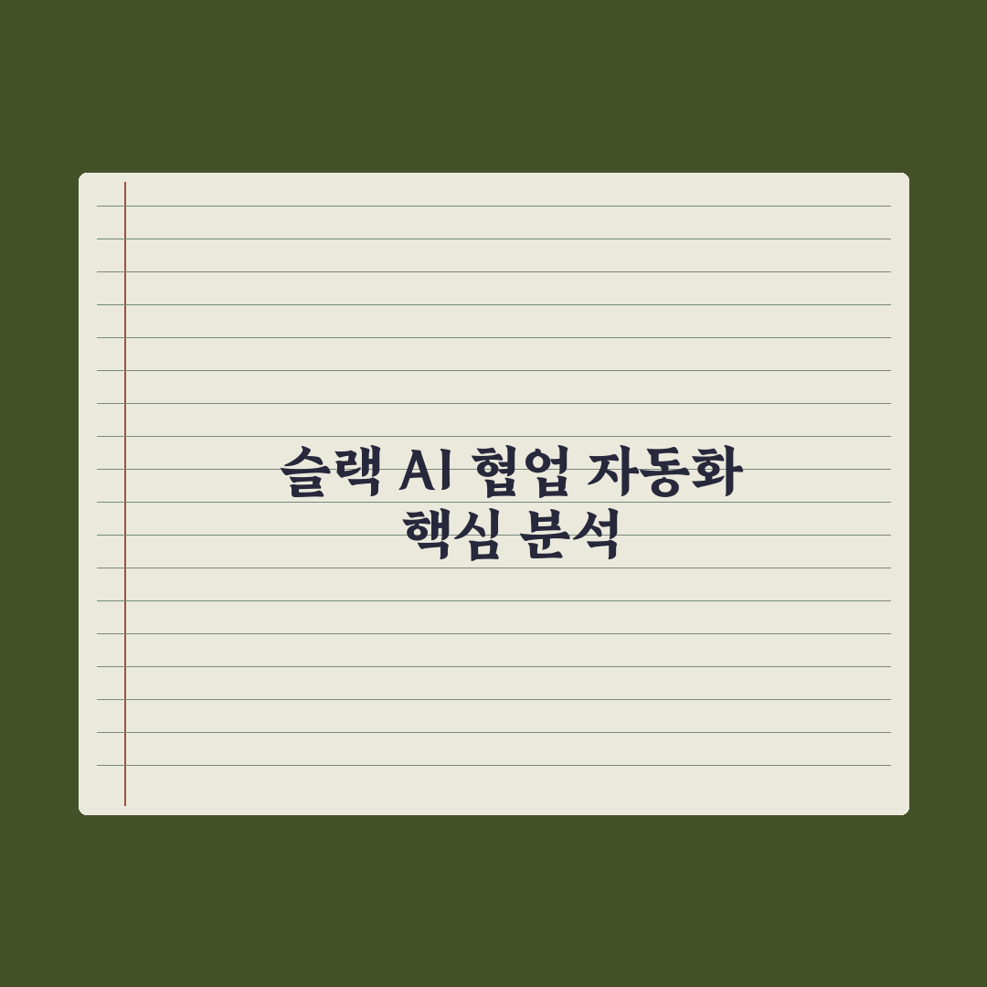 슬랙 AI 활용 - 직장 협업 자동화 완벽가이드, 실무자가 검증한 5단계