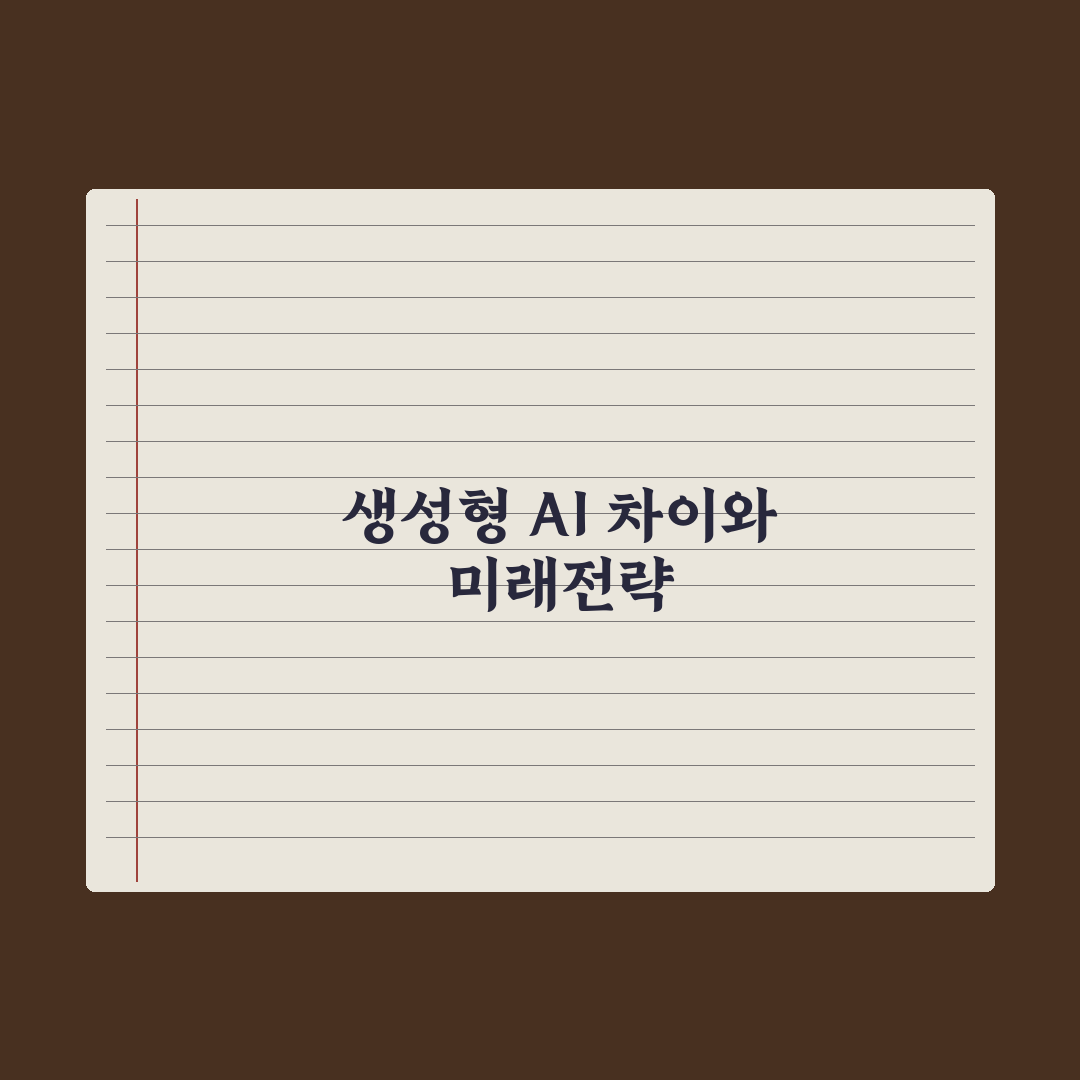 생성형 AI vs 일반 AI - 무엇이 다른가 심층분석, 핵심 5대 차이