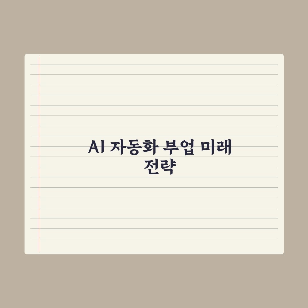AI 자동화로 부업 시작하는 법 완벽가이드: 실무자가 검증한 5단계 전략
