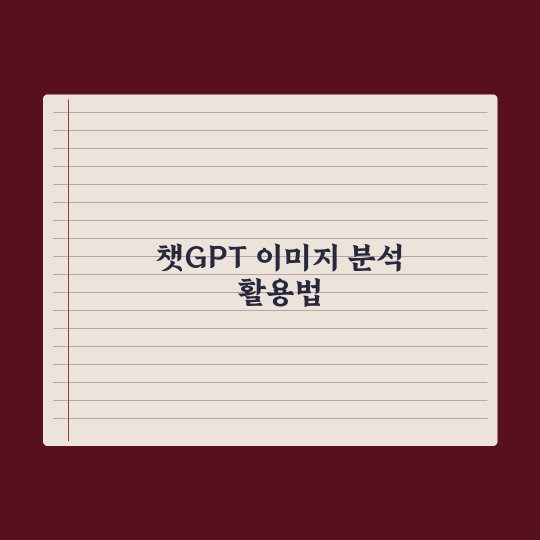 챗GPT로 이미지 분석하기 - 활용 사례 정리 심층분석, 전문가의 5단계