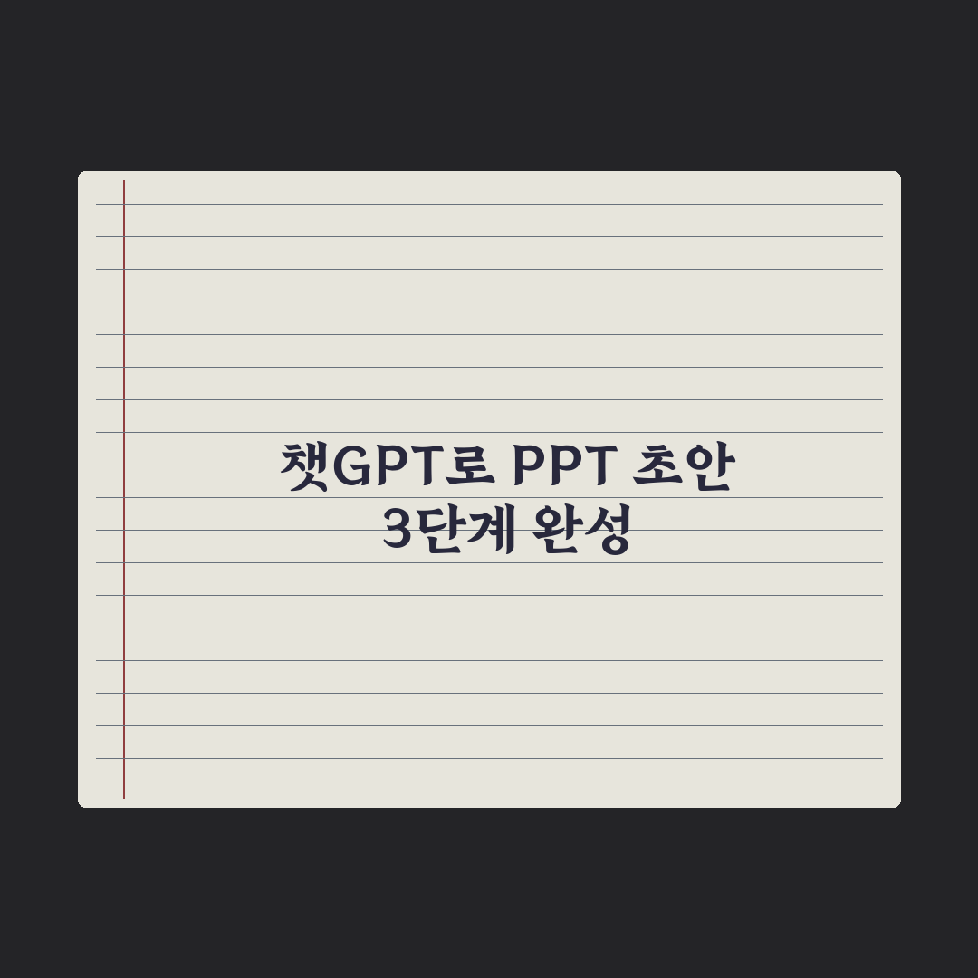 챗GPT로 PPT 초안 만들기 실전가이드, 실무자를 위한 5단계 핵심정리