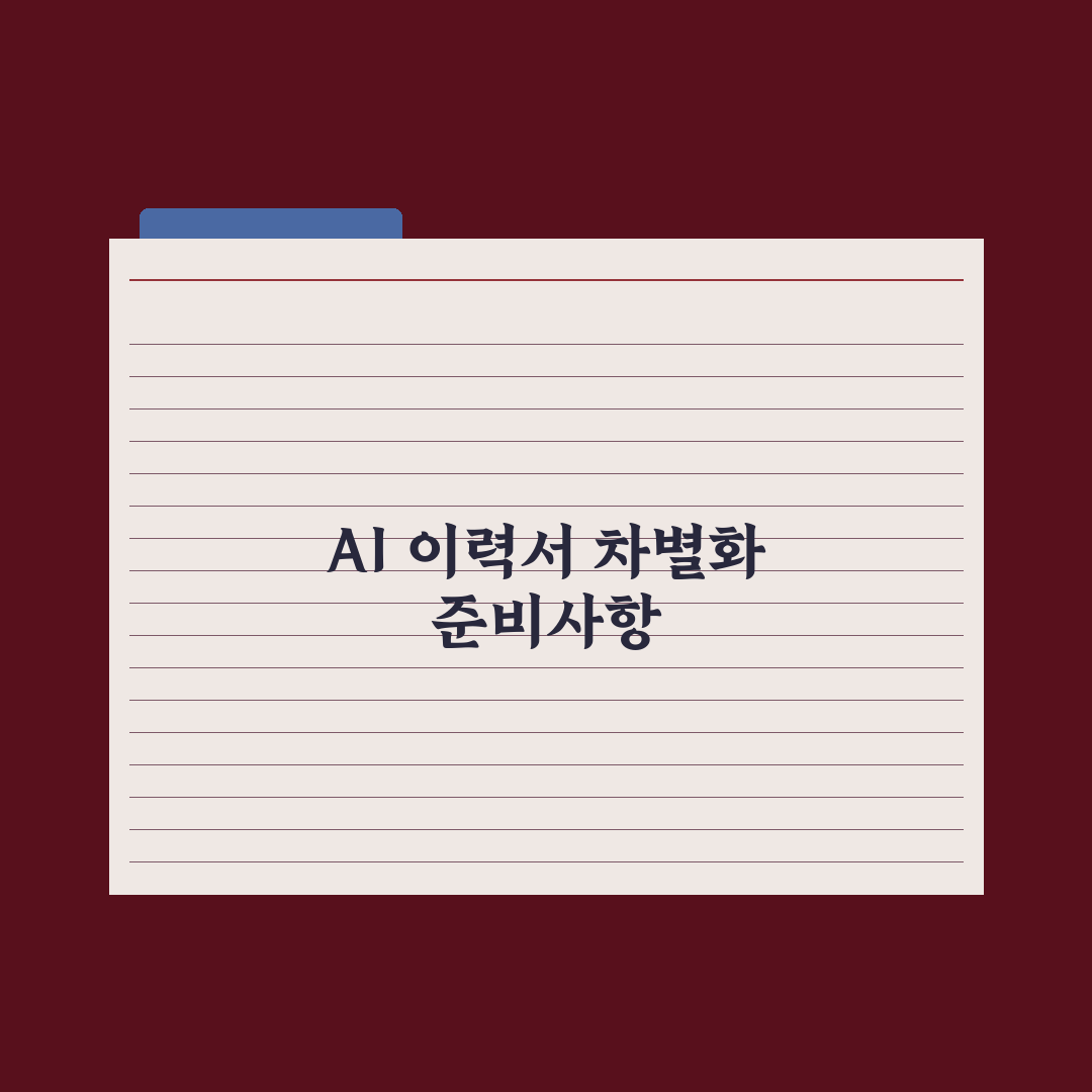 AI로 이력서·자기소개서 차별화하기 심층분석, 실무자가 검증한 5대 핵심