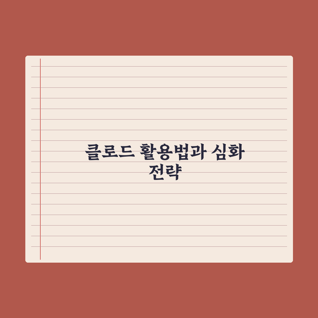 클로드(Claude) 사용법 - 강점과 활용 사례 심층분석, 실무 7가지