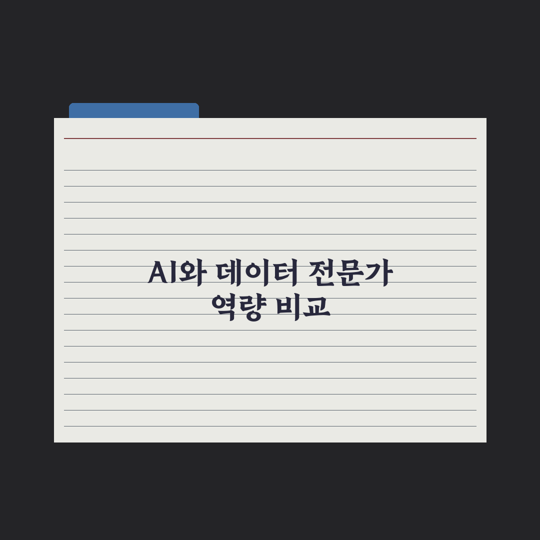 AI 엔지니어 vs 데이터 사이언티스트 차이 총정리: 현직자 분석 5가지