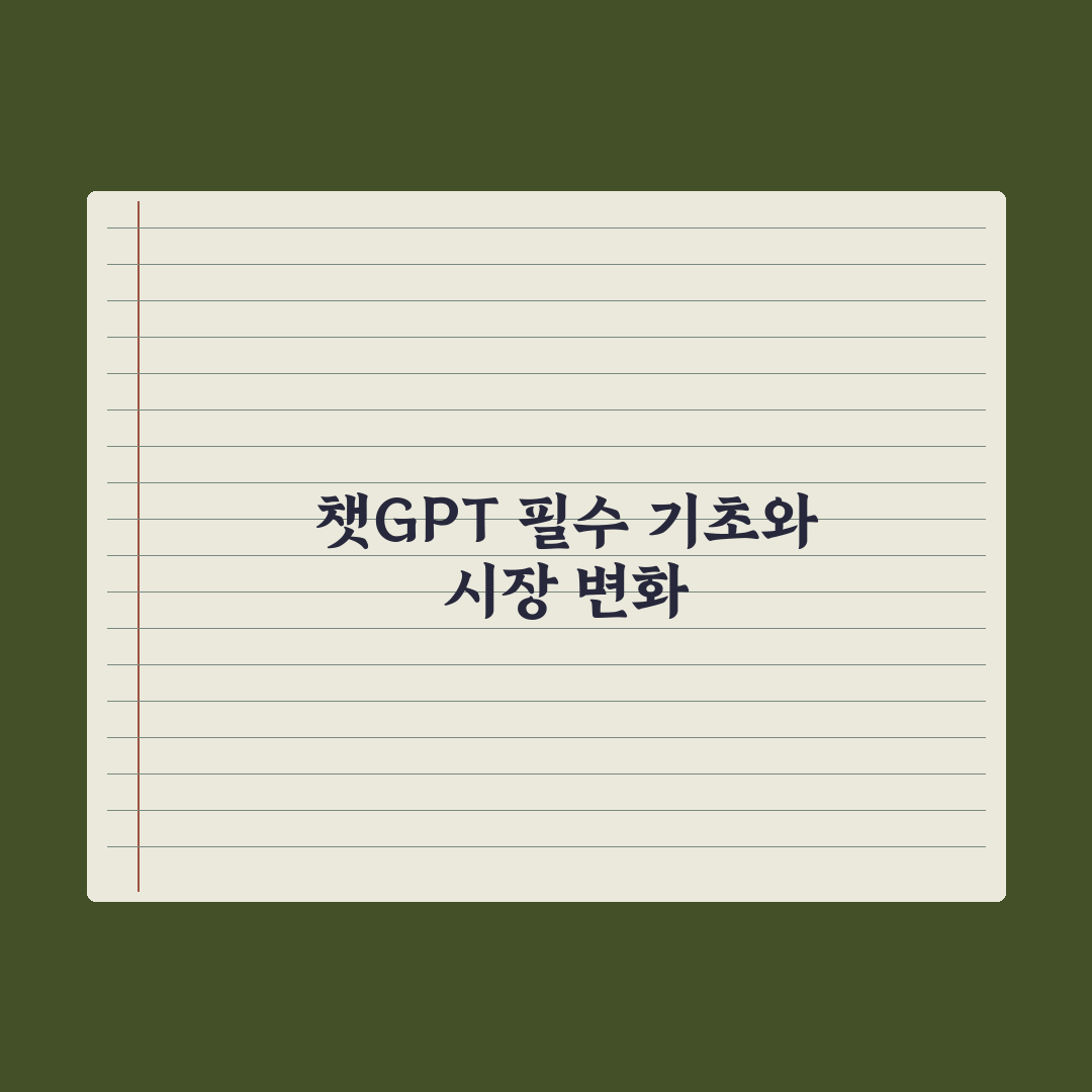 챗GPT 기본 사용법 - 모르면 손해 보는 5가지 핵심정리: 실무자 필독