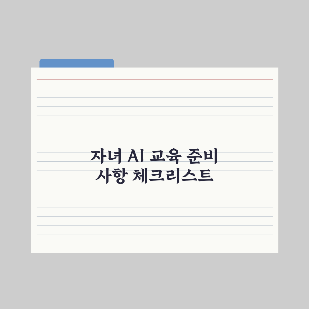 자녀 AI 교육 - 시기와 가르치는 법 실전가이드: 전문가 검증 5단계