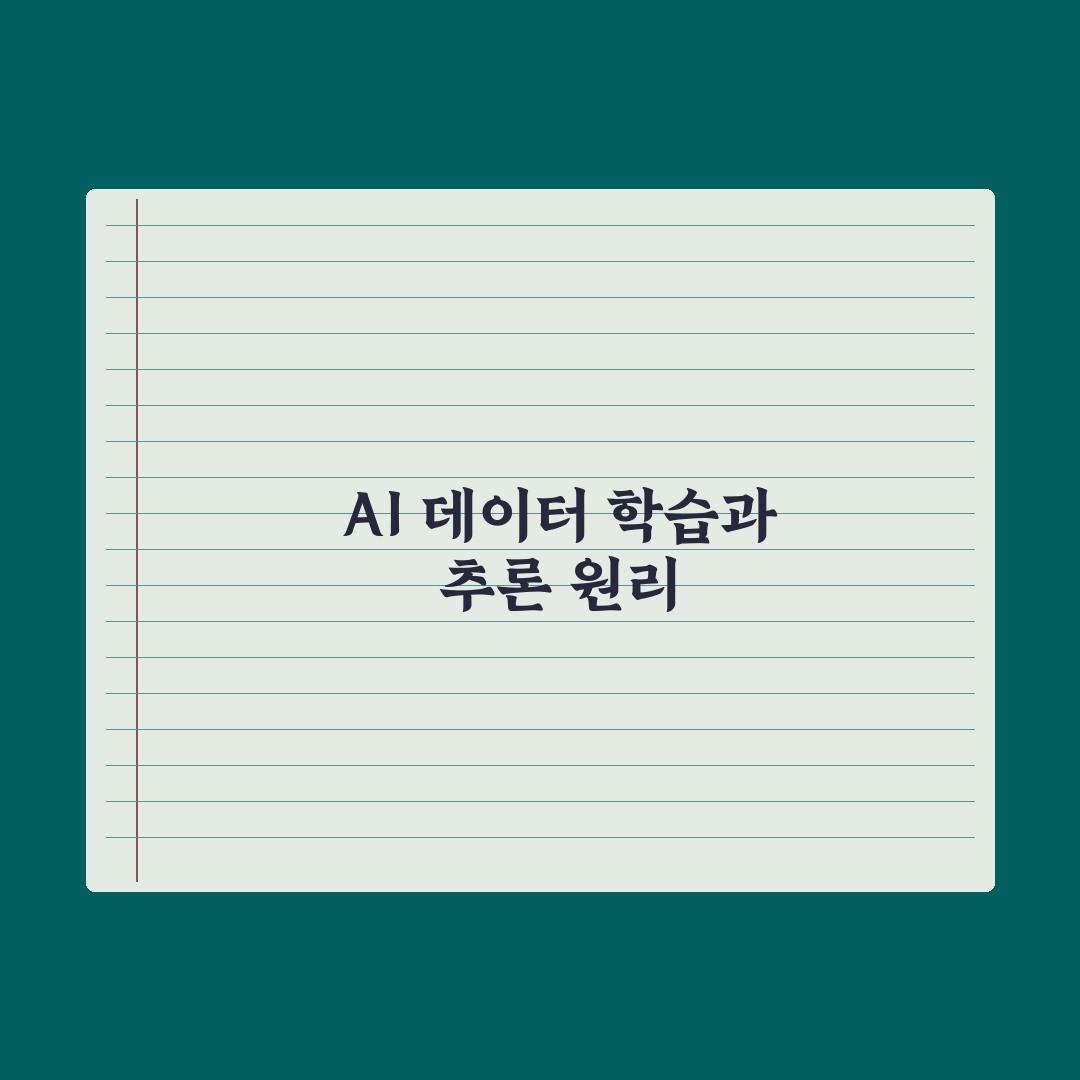 AI는 어떻게 학습할까 - 학습 데이터부터 추론까지 심층분석: 5대 핵심