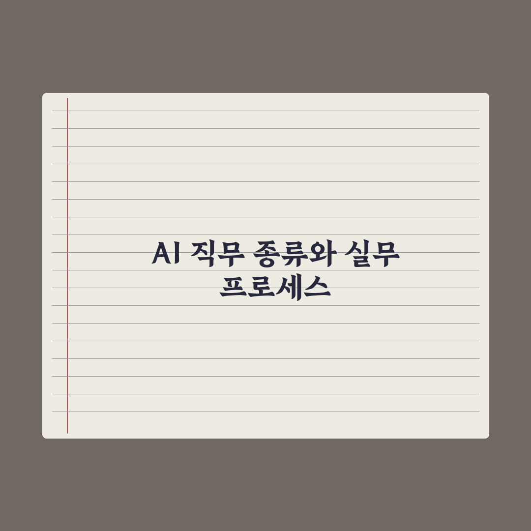 AI 분야 직무 종류 - 어떤 일을 할까 완벽가이드, 실무자가 분석한 5가지 핵심 직군