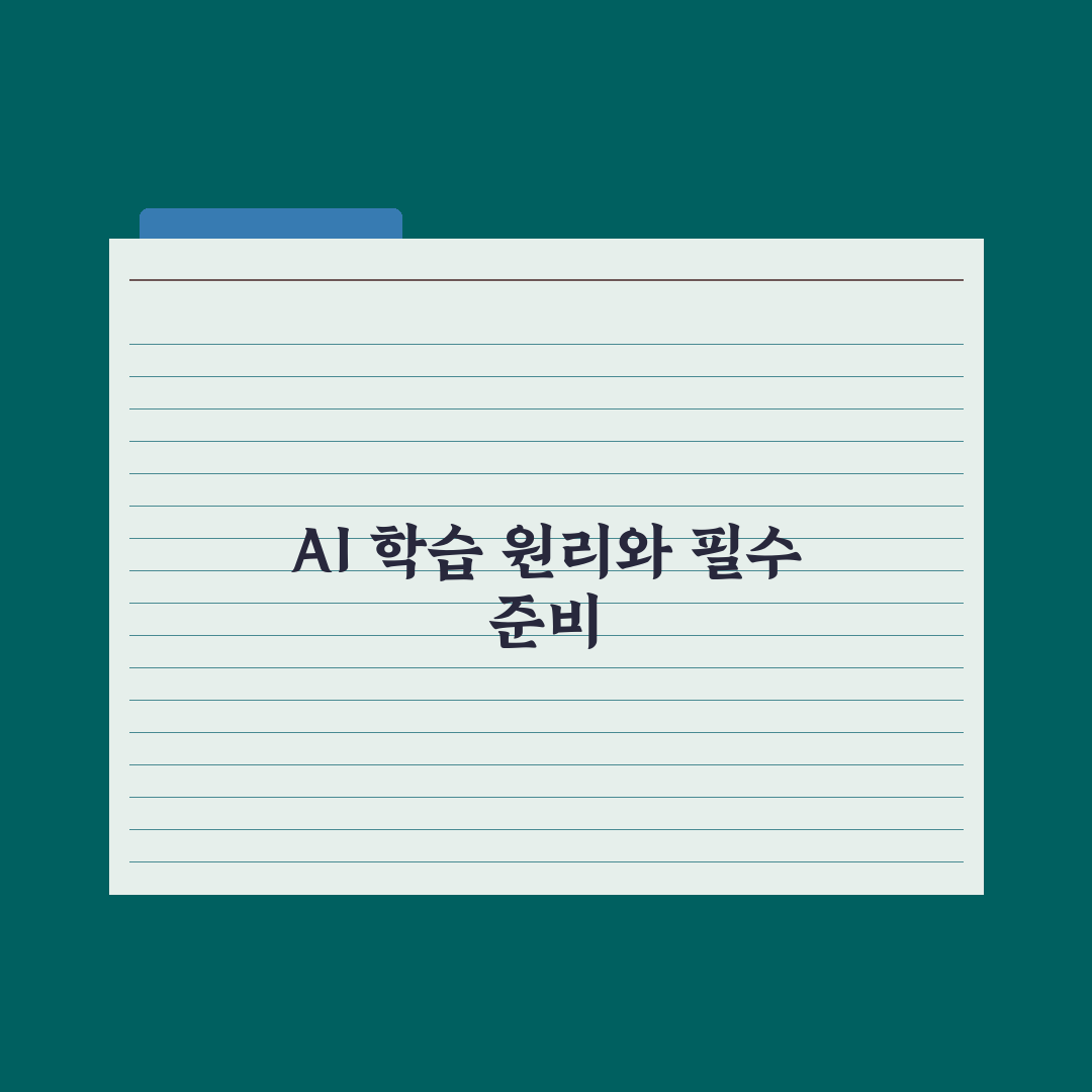 AI는 어떻게 학습할까 - 학습 데이터부터 추론까지 심층분석: 5대 핵심