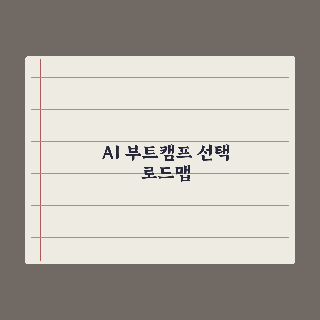 AI 부트캠프 완벽 가이드 - 종류와 선택 기준 심층분석, 실무자가 엄선한 5가지