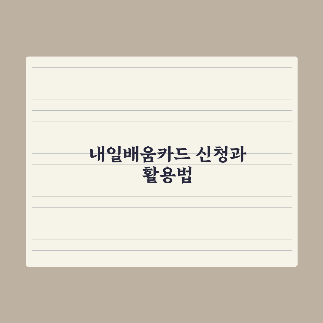 국민내일배움카드 신청 방법과 활용 핵심정리: 전문가가 분석한 5단계 전략