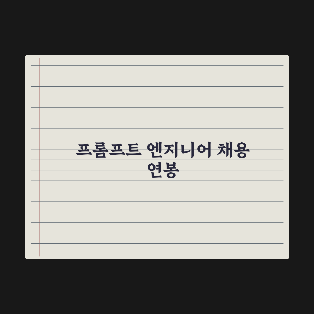프롬프트 엔지니어 직업 가이드 - 채용·연봉 심층분석: 전문가 5대 핵심