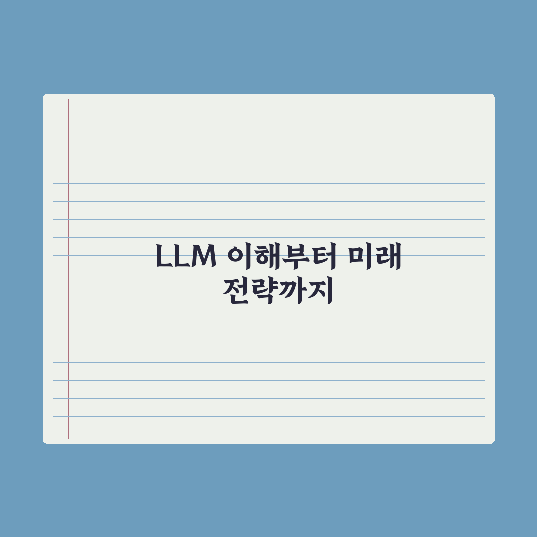 LLM(대형 언어 모델)이란 무엇인가 심층분석: 전문가가 선별한 5대 핵심