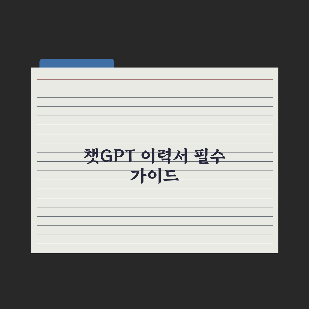 챗GPT로 이력서 작성·개선하기 완벽가이드, 실무자 검증 5단계 핵심전략