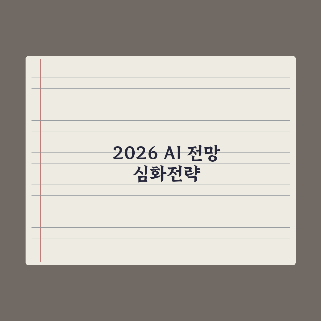 AI의 미래 - 2026 이후 흐름 정리 심층분석, 데이터로 본 5대 전망