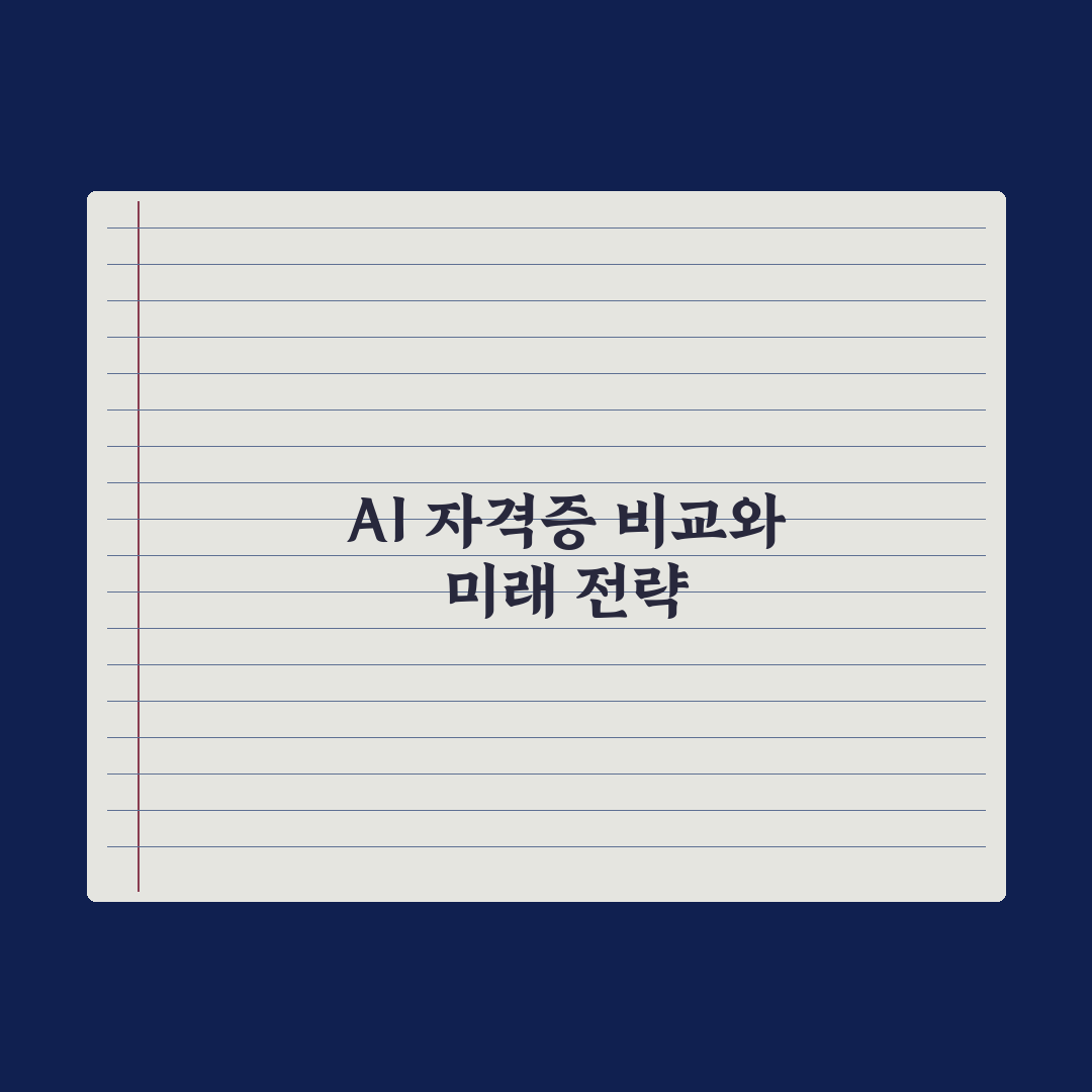 구글·MS·AWS AI 자격증 비교 총정리, 실무자가 분석한 5가지 합격 전략