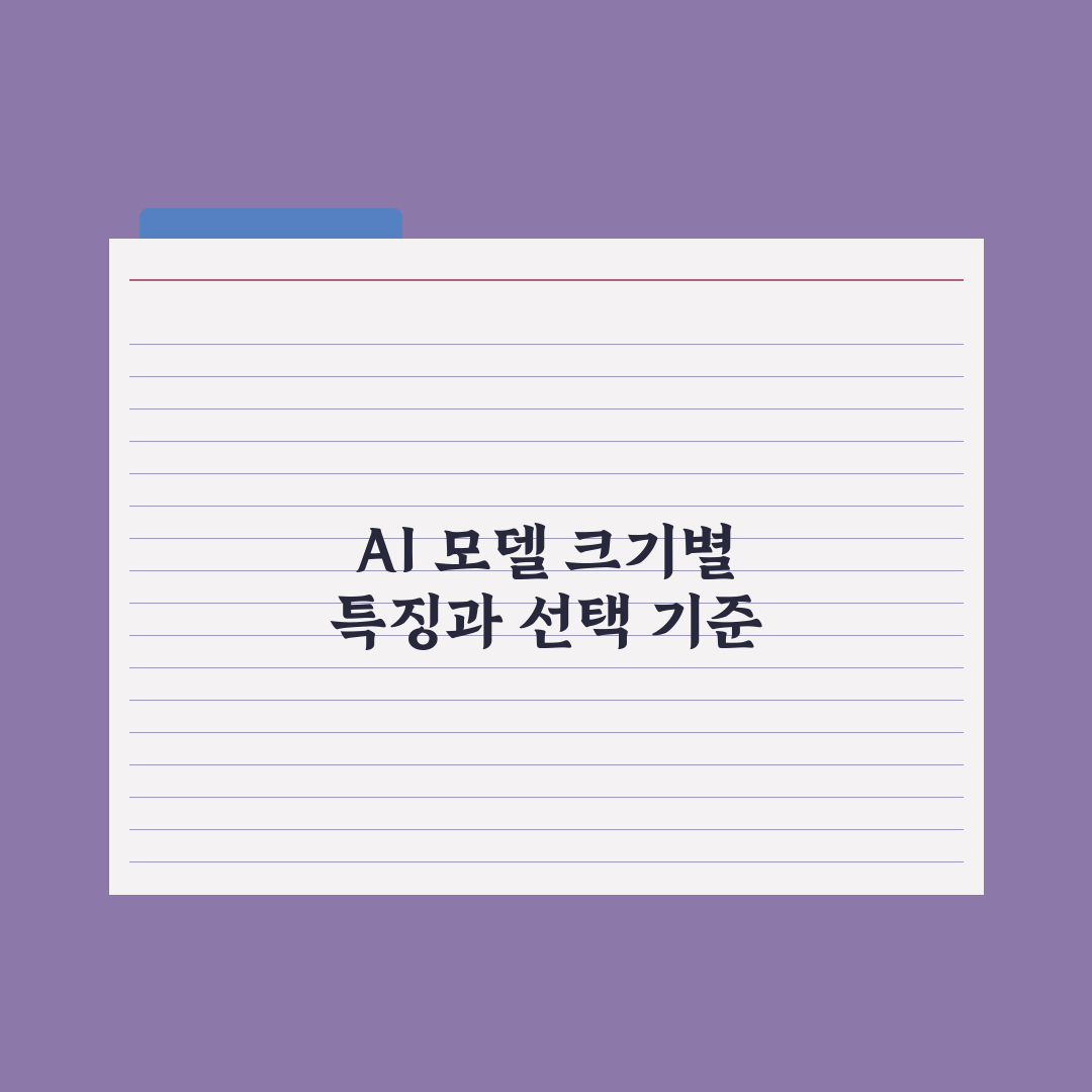 AI 모델 크기 - 작은 모델 vs 큰 모델 차이 완벽가이드: 5대 지표
