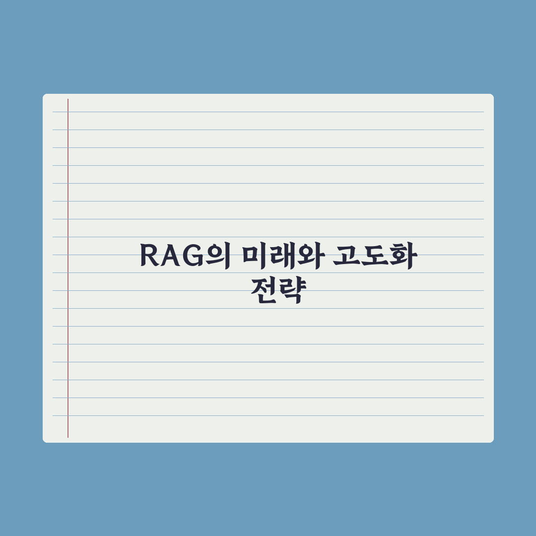 RAG(검색 증강 생성)란 무엇인가 심층분석: 전문가가 검증한 5단계 핵심정리