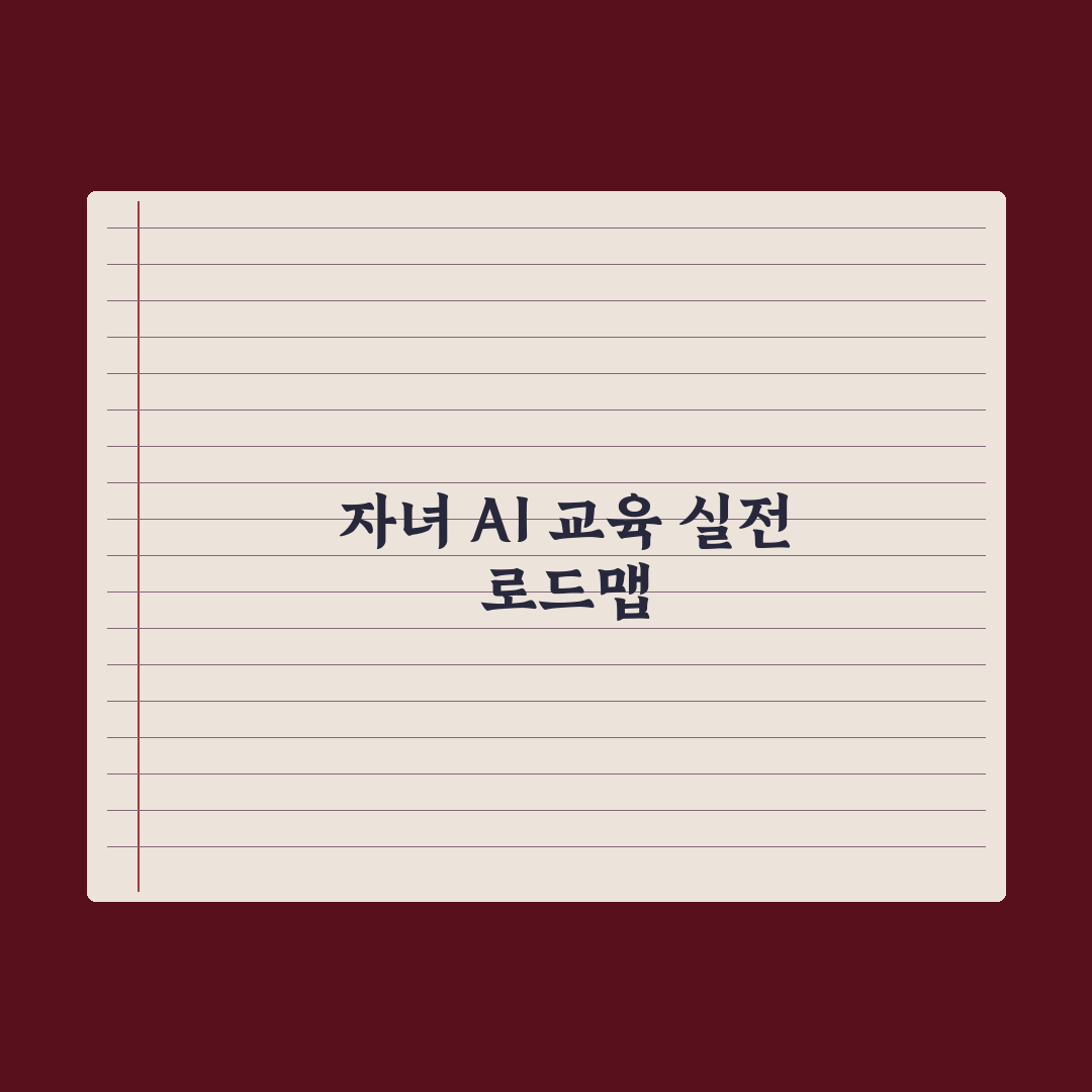 자녀 AI 교육 - 시기와 가르치는 법 실전가이드: 전문가 검증 5단계