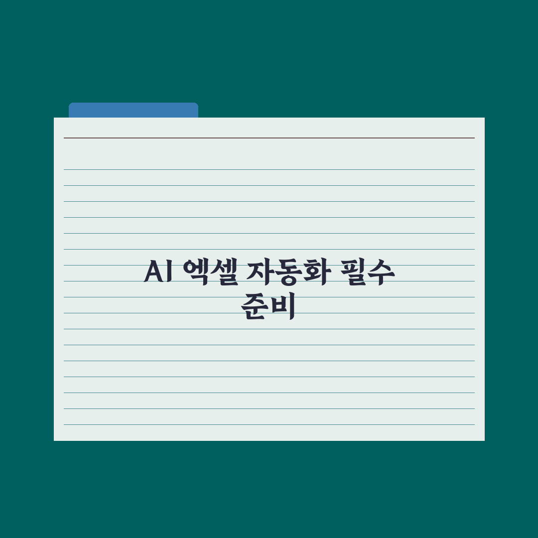 AI로 엑셀 자동화하기 - 함수·매크로 활용 완벽가이드: 실무자용 5단계