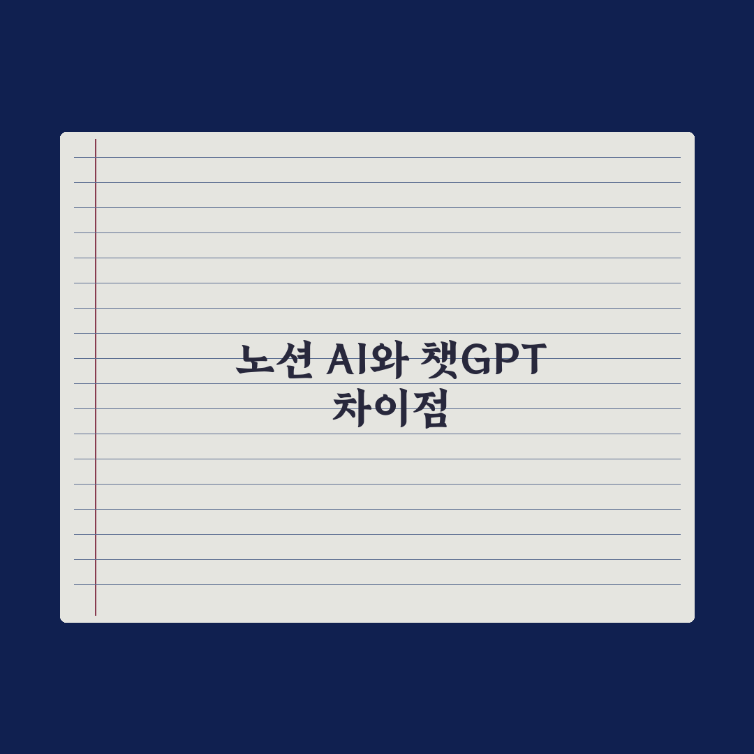 노션 AI vs 챗GPT - 어떻게 다를까 심층분석, 실무자 5대 비교