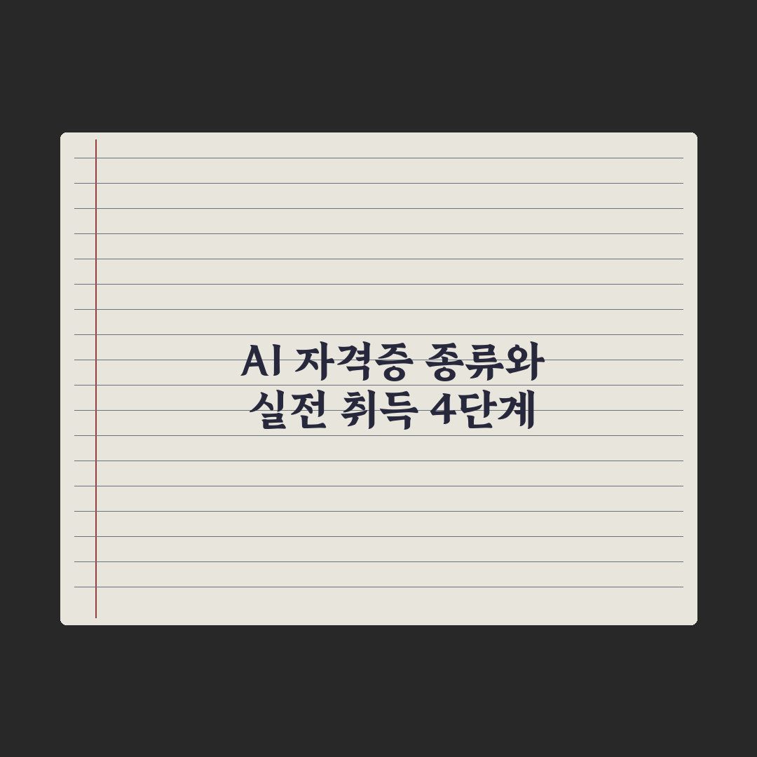 AI 자격증 종류 한눈에 보기 완벽가이드, 초보자부터 실무자까지 3분 핵심정리