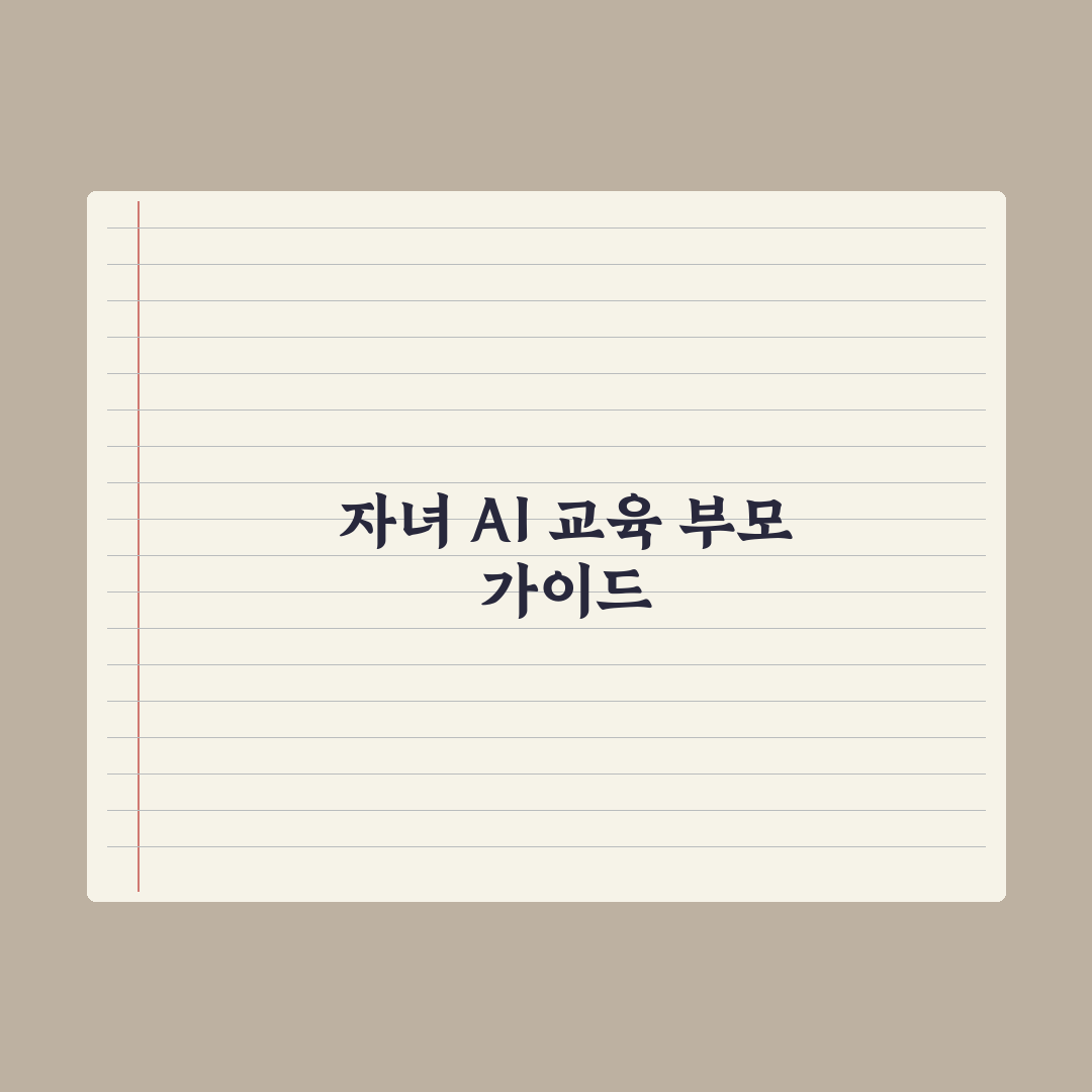 부모가 알아야 할 자녀 AI 사용 가이드라인 완벽가이드: 전문가 5대 원칙