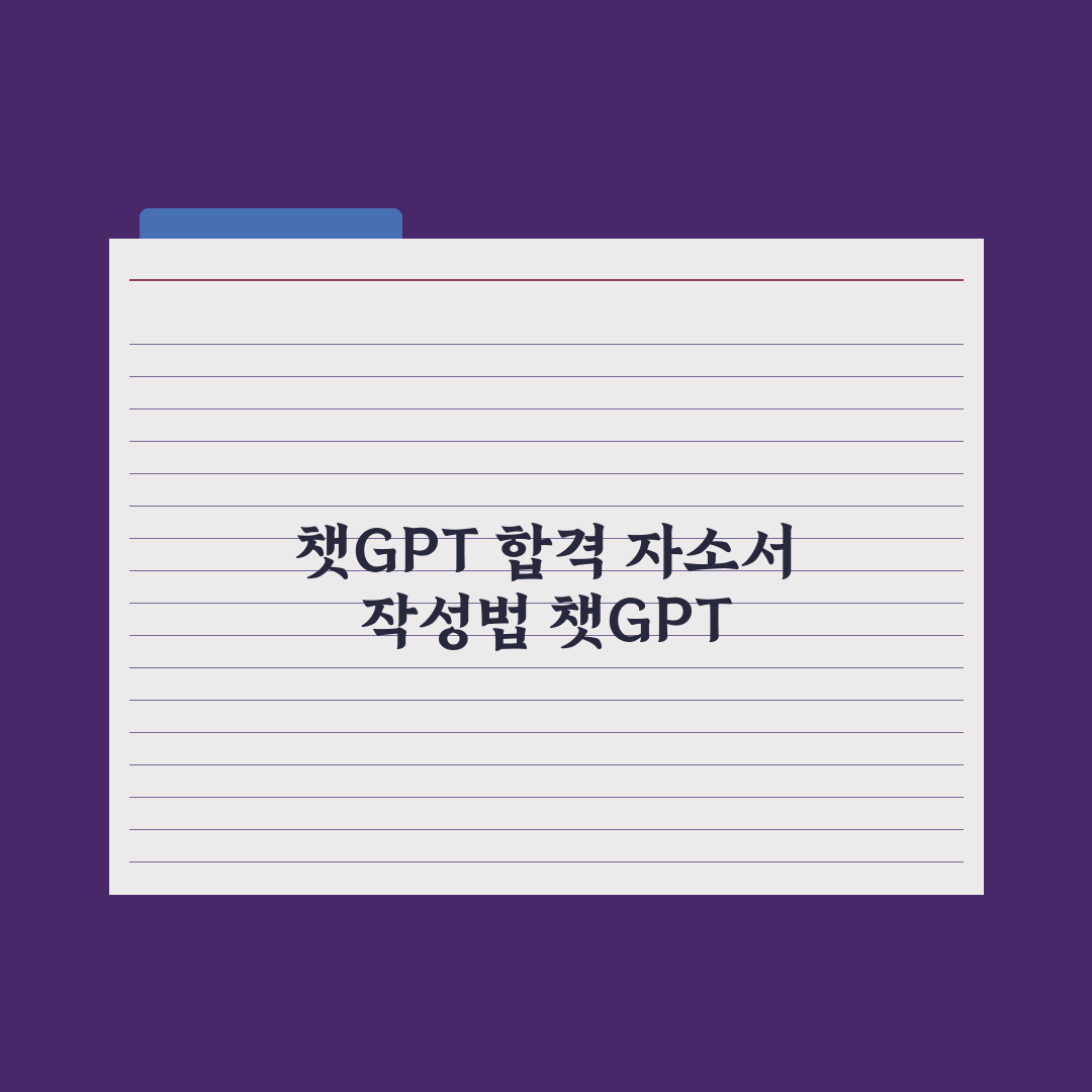 챗GPT로 자기소개서 쓰기 - 면접 합격 노하우 완벽가이드: 핵심 7단계
