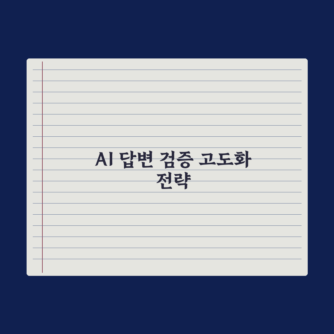 AI 답변 신뢰성 검증하는 5가지 방법 심층분석: 실무자용 핵심정리