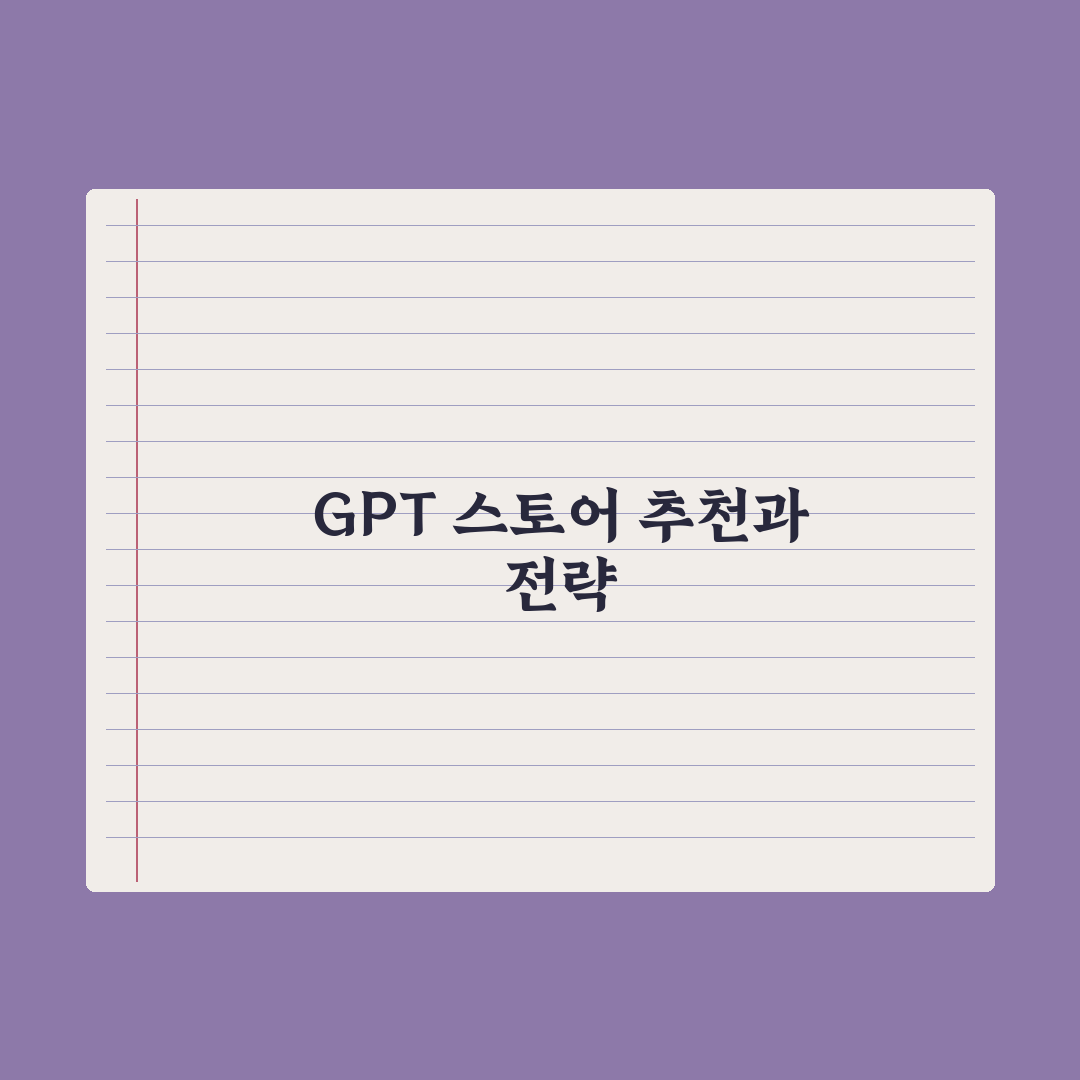 GPT 스토어 활용법 - 유용한 GPT 추천 완벽가이드, 실무자가 엄선한 7가지 핵심
