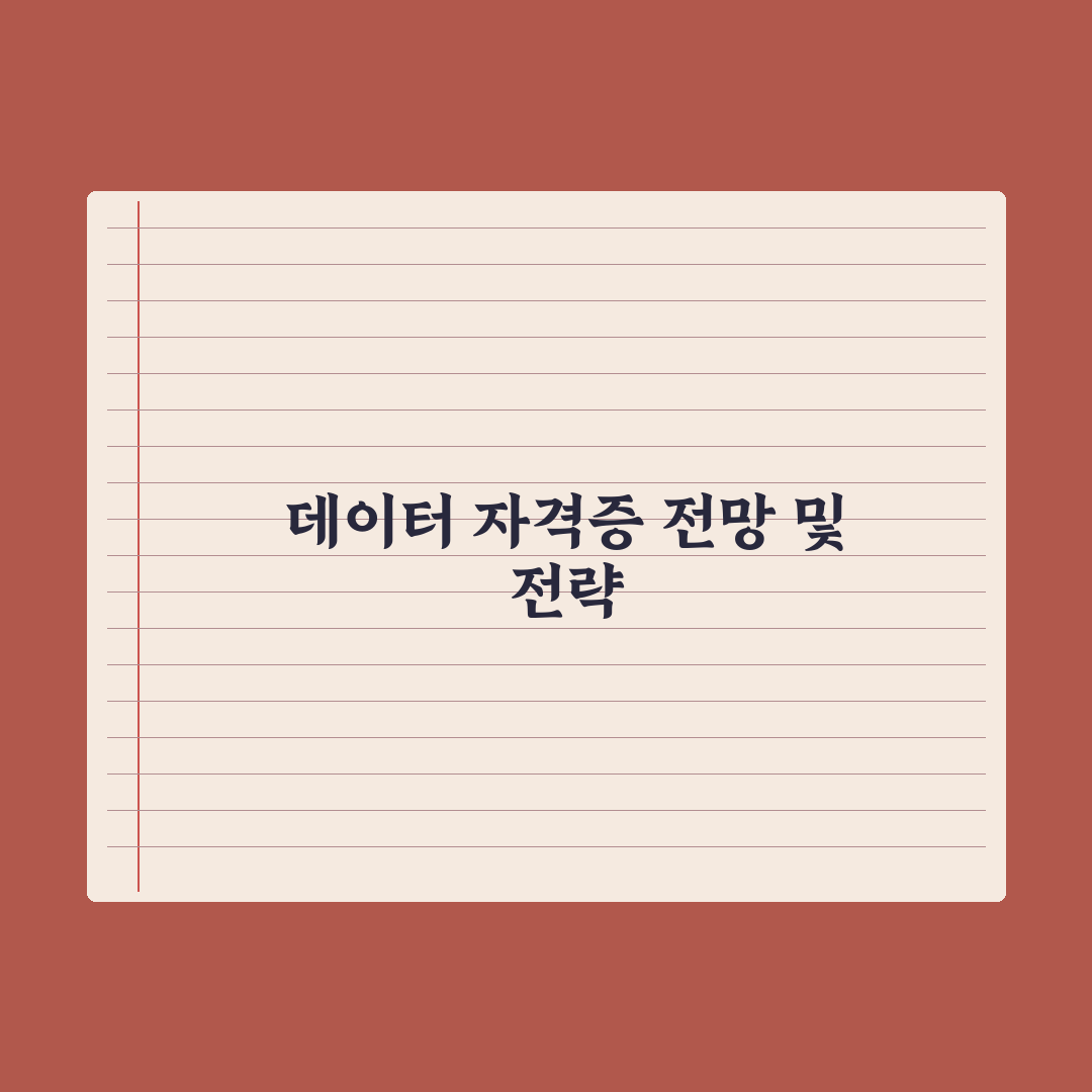 ADsP·빅데이터분석기사 - 데이터 자격증 정리 완벽가이드: 전문가가 검증한 5단계 핵심 