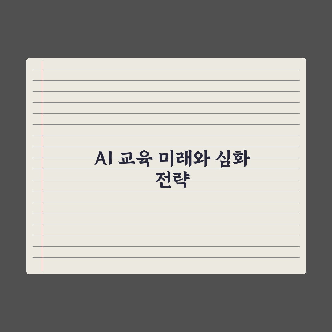 자녀 AI 교육 - 시기와 가르치는 법 실전가이드: 전문가 검증 5단계
