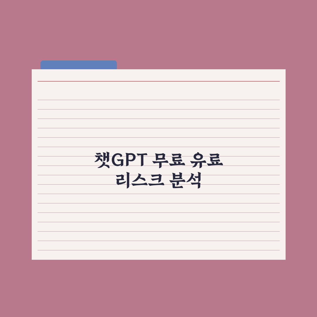 챗GPT 무료 vs Plus(유료) - 차이와 선택 기준 완벽가이드: 실무자 5선