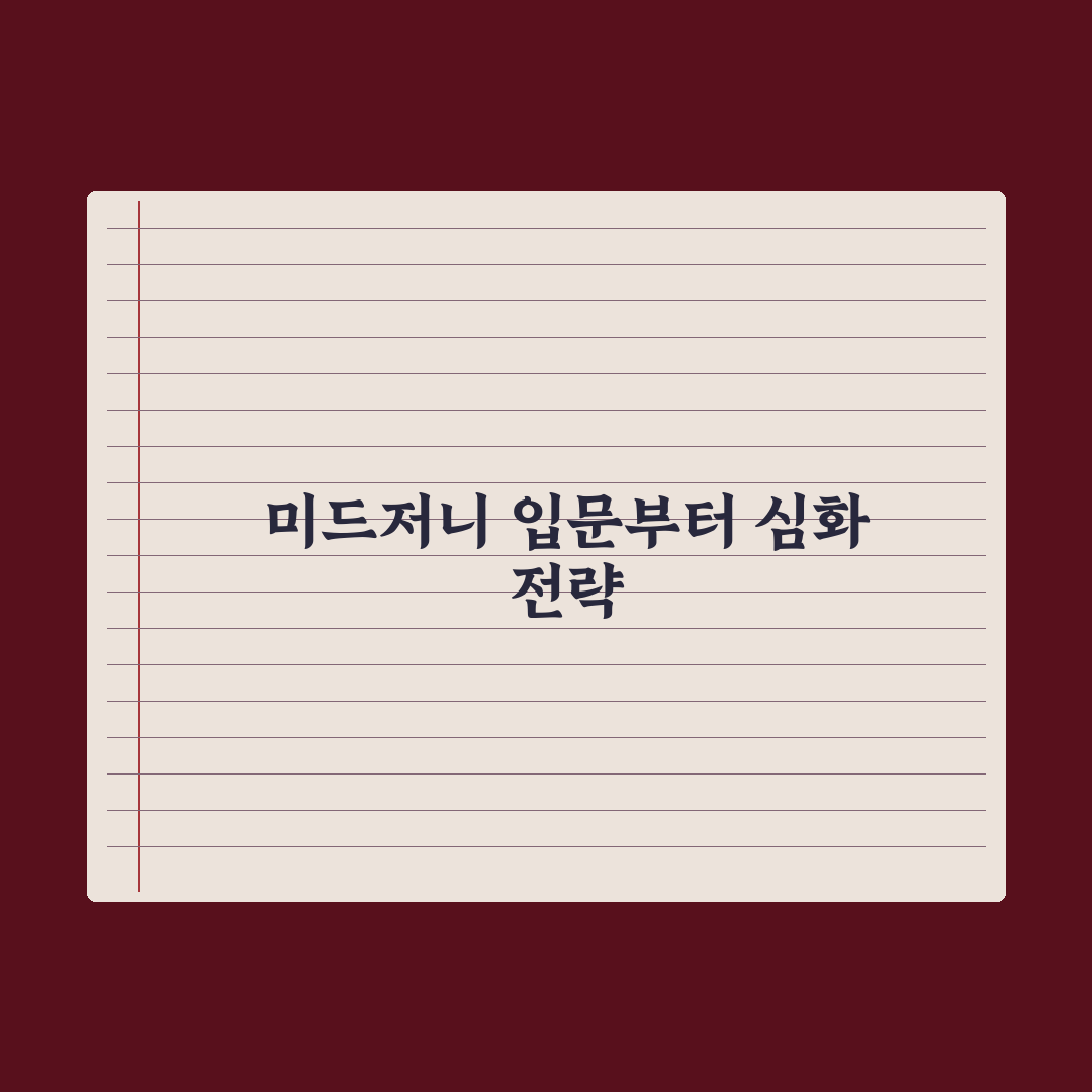 미드저니 시작 가이드 - 가입부터 첫 이미지까지 완벽가이드: 핵심 5단계