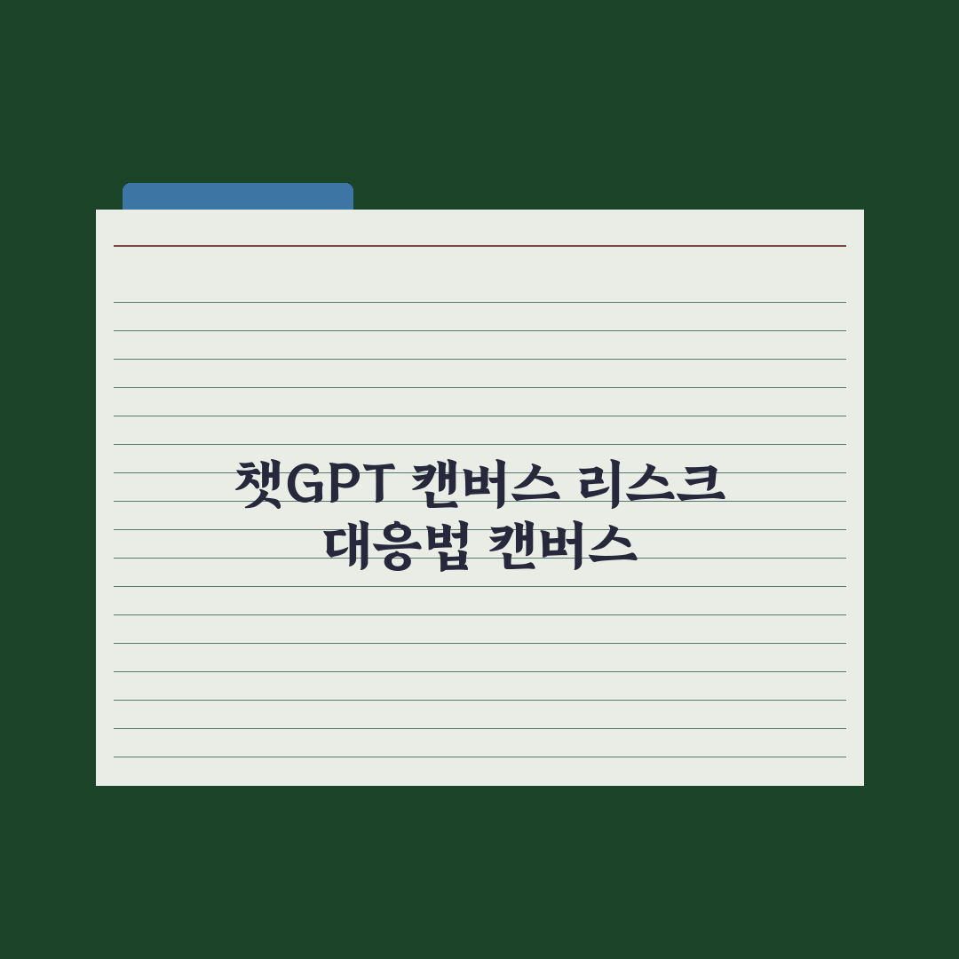 챗GPT Canvas 활용법 - 글쓰기·코드 편집 핵심정리: 실무 5단계