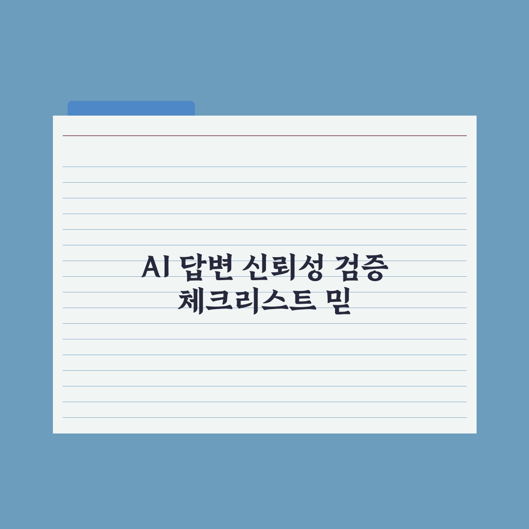 AI 답변 신뢰성 검증하는 5가지 방법 심층분석: 실무자용 핵심정리