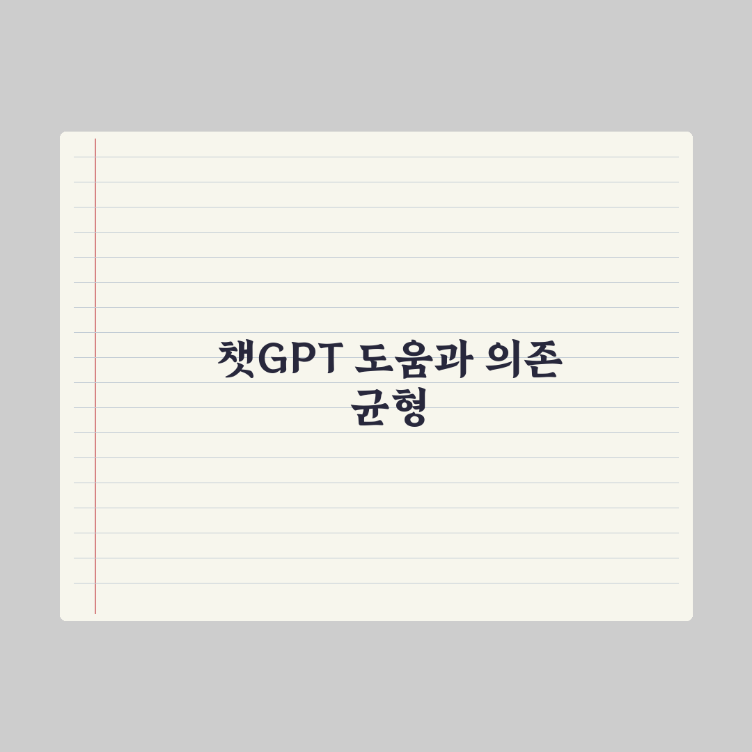 학생의 챗GPT 활용 - 도움 vs 의존 균형 심층분석, 전문가의 5원칙
