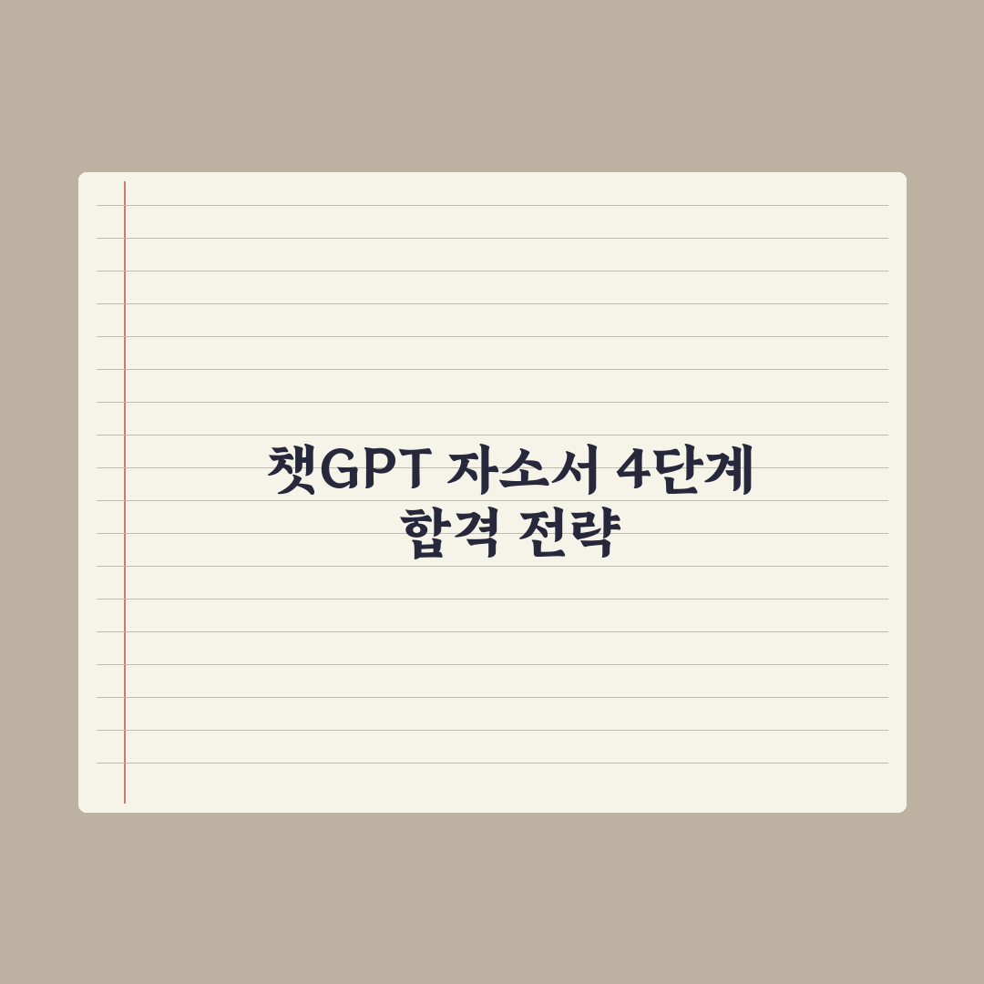 챗GPT로 자기소개서 쓰기 - 면접 합격 노하우 완벽가이드: 핵심 7단계