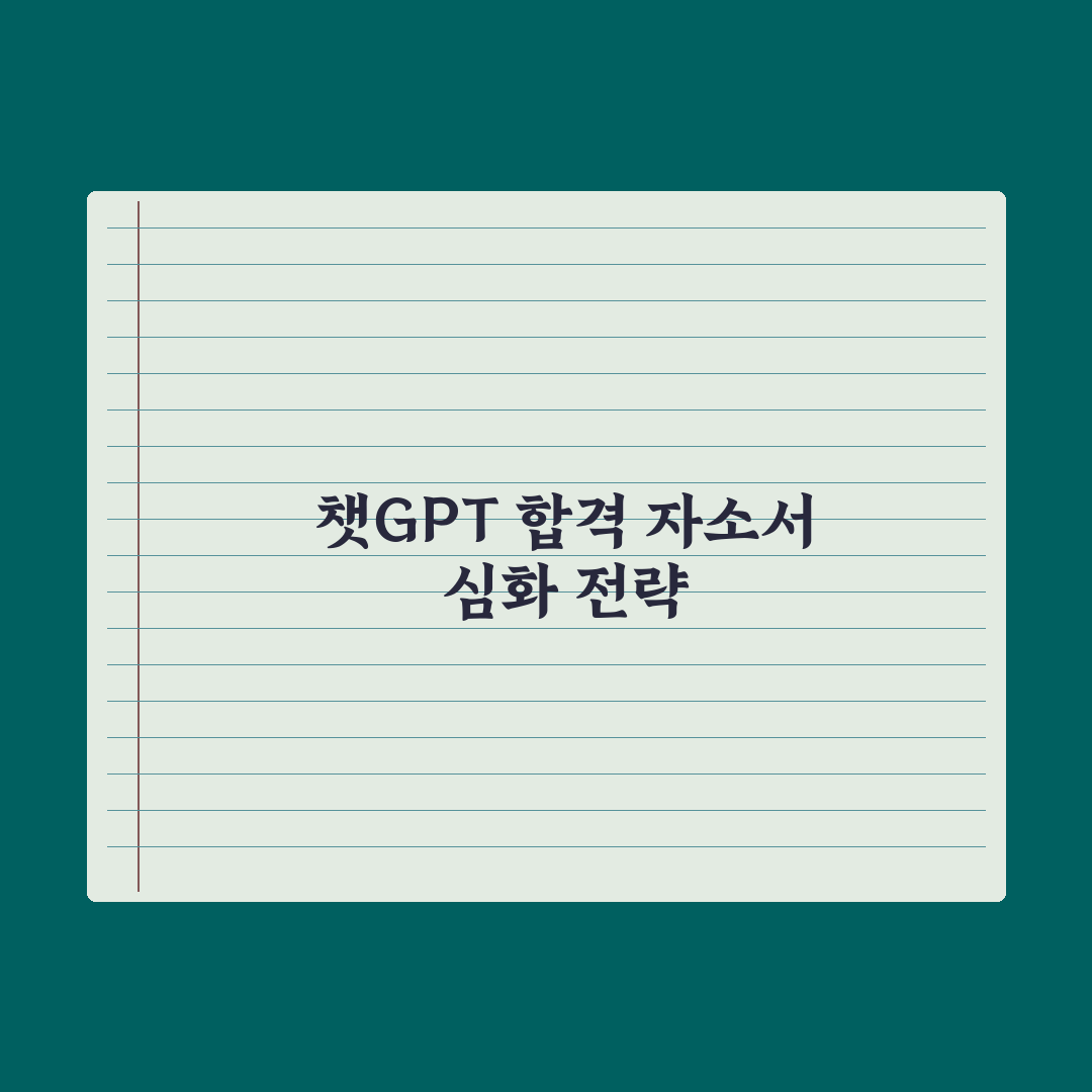 챗GPT로 자기소개서 쓰기 - 면접 합격 노하우 완벽가이드: 핵심 7단계