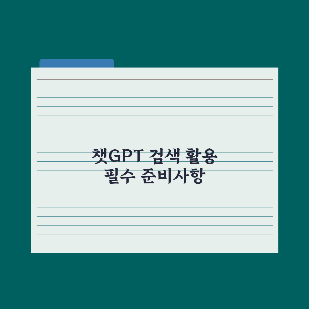 챗GPT 검색 기능(SearchGPT) 활용법 총정리: 실무자 5대 전략